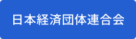 日本経済団体連合会