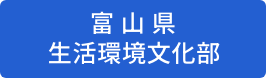 富山県　生活環境文化部