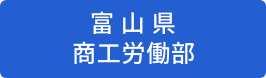 富山県　商工労働部