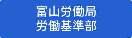 富山労働局　労働基準部