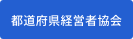 都道府県経営者協会